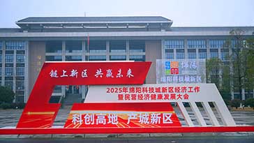 2025經(jīng)濟盛會，攜手科技城新區(qū)共繪發(fā)展藍圖
